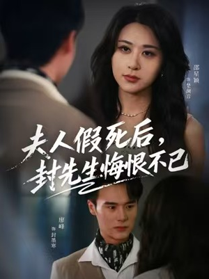 夫人假死后,封先生悔不当初(55集) 夫人假死后,封先生悔不当初(55集)一起追生活短剧