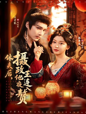 休夫后,摄政王他连夜入赘(75集) 休夫后,摄政王他连夜入赘(75集)全集