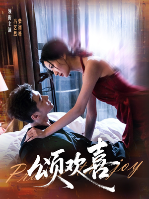 颂欢喜(55集) 颂欢喜(55集)爆火短剧追不停