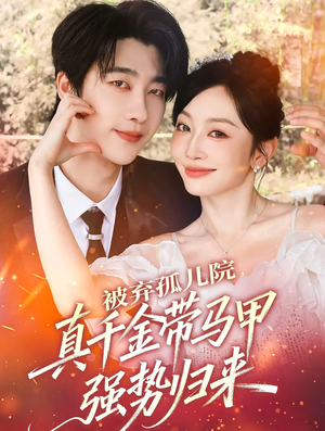 被弃孤儿院,真千金带马甲强势归来(73集) 被弃孤儿院,真千金带马甲强势归来(73集)360网盘观看