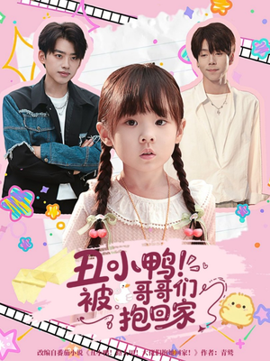 丑小鸭被哥哥们抱回家(60集) 丑小鸭被哥哥们抱回家(60集)精彩短剧热播中