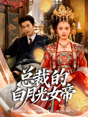 总裁的白月光女帝(60集) 总裁的白月光女帝(60集)热门短剧免费看