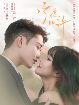 宁愿几许(78集) 宁愿几许(78集)免费短剧就是爽