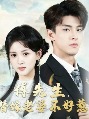 傅先生替嫁老婆不好惹(76集) 傅先生替嫁老婆不好惹(76集)好看的短剧推荐