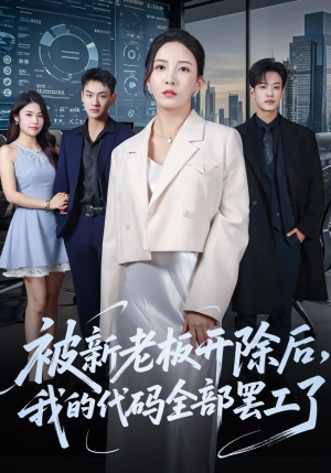 被新老板开除后我的代码全部罢工了(60集) 被新老板开除后我的代码全部罢工了(60集)短剧在哪个平台
