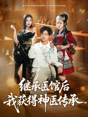 继承医馆后我获得神医传承(80集) 继承医馆后我获得神医传承(80集)哪个短剧网能看