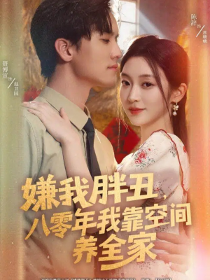 嫌我胖丑,八零年我靠空间养全家(80集) 嫌我胖丑,八零年我靠空间养全家(80集)短剧全集完整