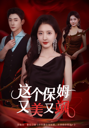 这个保姆又美又飒(67集) 这个保姆又美又飒(67集)短剧免费看全集