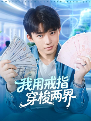 我用戒指穿梭两界(84集) 我用戒指穿梭两界(84集)排行榜前十短剧