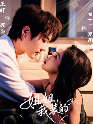 姐姐,我装的(74集) 姐姐,我装的(74集)短剧越看越精彩