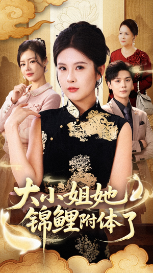 大小姐她锦鲤附体了(88集) 大小姐她锦鲤附体了(88集)热门短剧分享