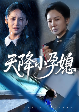 天降小孕媳(37集) 天降小孕媳(37集)热门短剧抢先