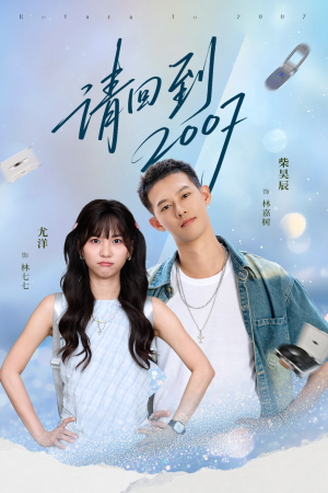 请回到2007(61集) 请回到2007(61集)河马免费短剧