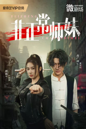 非正常师妹(80集) 非正常师妹(80集)在线看到大结局