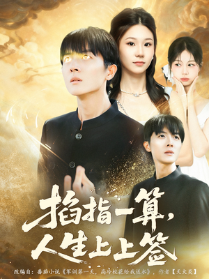 掐指一算人生上上签(80集) 掐指一算人生上上签(80集)追短剧看全集