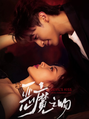 恶魔之吻(80集) 恶魔之吻(80集)我全都看完了