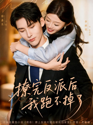 撩完反派后我跑不掉了(83集) 撩完反派后我跑不掉了(83集)精彩连连免费看