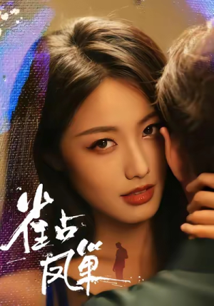 雀占凤巢(80集) 雀占凤巢(80集)超好看短剧推荐