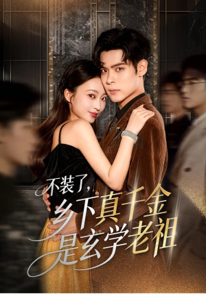 不装了乡下真千金是玄学老祖(61集) 不装了乡下真千金是玄学老祖(61集)火爆短剧热播中