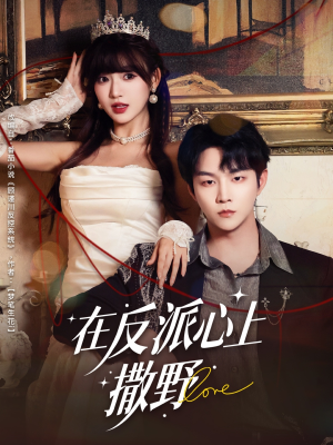 在反派心上撒野(86集) 在反派心上撒野(86集)全集下载
