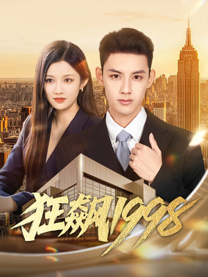 狂飙1998（82集）一口气看完