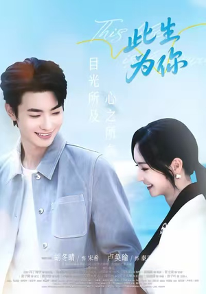 此生为你（71集）口碑之选免费看