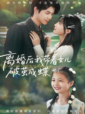 离婚后我带着女儿破茧成蝶(82集) 离婚后我带着女儿破茧成蝶(82集)好看上头短剧