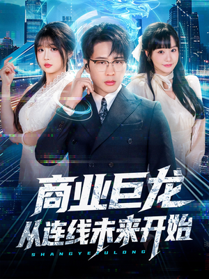 商业巨龙从连线未来开始(80集) 商业巨龙从连线未来开始(80集)热播短剧推荐
