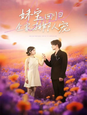 妹宝回归全家排队宠(75集) 妹宝回归全家排队宠(75集)真的太好看了