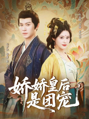 娇娇皇后是团宠(60集) 娇娇皇后是团宠(60集)新短剧推荐