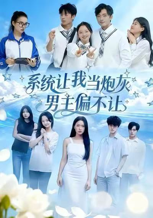 系统让我当炮灰男主偏不让(43集) 系统让我当炮灰男主偏不让(43集)短剧太上头了