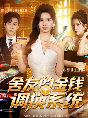 舍友的金钱调换系统(57集) 舍友的金钱调换系统(57集)短剧全集大结局