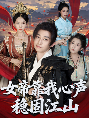 女帝靠我心声稳固江山(80集) 女帝靠我心声稳固江山(80集)短剧解说热门