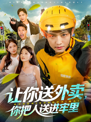 让你送外卖,你把人送进牢里(78集) 让你送外卖,你把人送进牢里(78集)全季一次看完