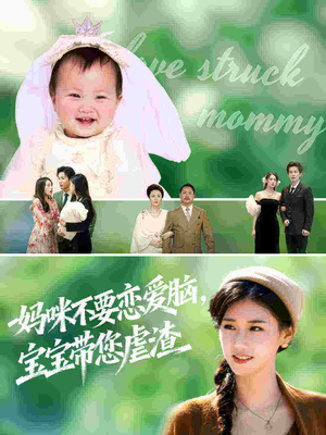 妈咪不要恋爱脑宝宝带您虐渣(56集) 妈咪不要恋爱脑宝宝带您虐渣(56集)短剧中追到爽