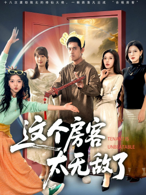 这个房客太无敌了（81集）西瓜短剧免费看