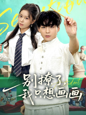 别撩了我只想画画(81集) 别撩了我只想画画(81集)免费看