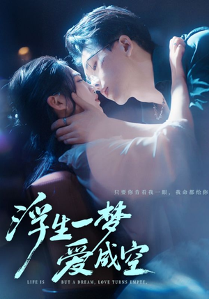 浮生一梦爱成空(71集) 浮生一梦爱成空(71集)短剧分享片段