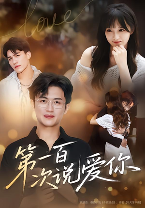 第一百次说爱你(78集) 第一百次说爱你(78集)精彩短剧免费看