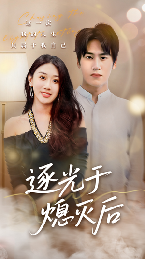 逐光于熄灭后(50集) 逐光于熄灭后(50集)短剧推荐来了
