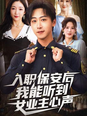 入职保安后我能听到女业主心声(68集) 入职保安后我能听到女业主心声(68集)分享热门短剧
