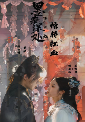 墨痕深处浮生录之棺轿红血(21集) 墨痕深处浮生录之棺轿红血(21集)短剧精彩推荐