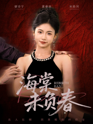 海棠未负春(63集) 海棠未负春(63集)高分佳作免费看