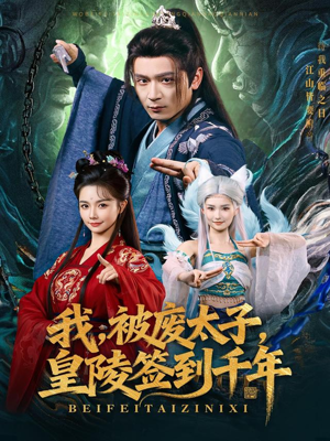 我被废太子皇陵签到千年(70集) 我被废太子皇陵签到千年(70集)大结局一气呵成