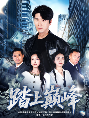 踏上巅峰(85集) 踏上巅峰(85集)好看的短剧
