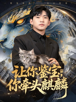 让你鉴宝你牵头麒麟(80集) 让你鉴宝你牵头麒麟(80集)精彩短剧免费看