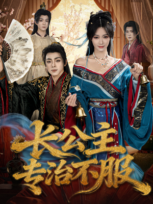 长公主专治不服(76集) 长公主专治不服(76集)好看吗