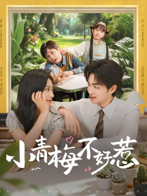 小青梅不好惹(73集) 小青梅不好惹(73集)精彩短剧来了