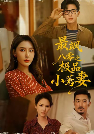 最飒八零之极品小蔫妻(89集) 最飒八零之极品小蔫妻(89集)短剧更新抢先看