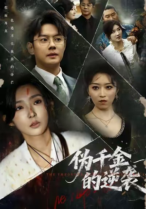 伪千金的逆袭(61集) 伪千金的逆袭(61集)1-102集